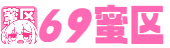 69蜜区_久久国产加勒比精品无码_久久久久久亚洲精品中文字幕_日韩AV无码一区二区三区_亚洲熟妇色XXXXX亚洲_呦视频在线一区二区三区_日本欧美一区二区三区高清_久久精品久久久久观看99水蜜桃_日韩黄色免费观看_国产专区日韩精品欧美色
